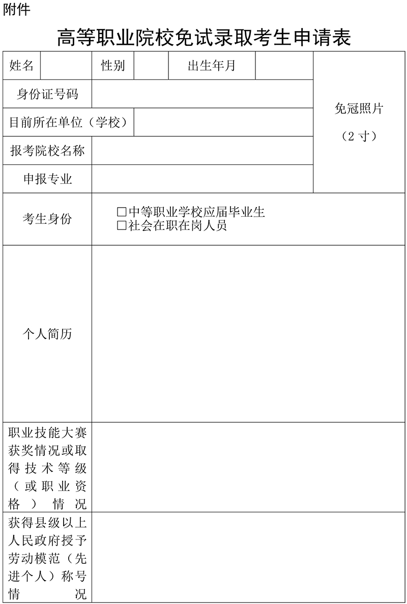 附件：高等職業(yè)院校免試錄取考生申請表-1.jpg